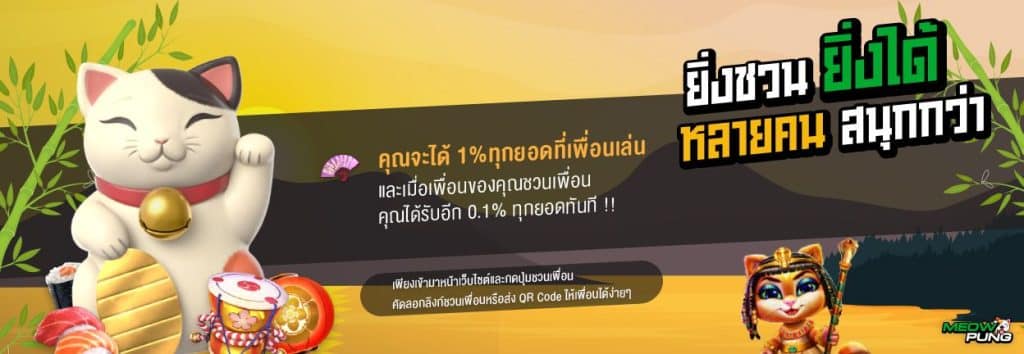 ยิ่งชวน ยิ่งได้ หลายคน สนุกกว่า