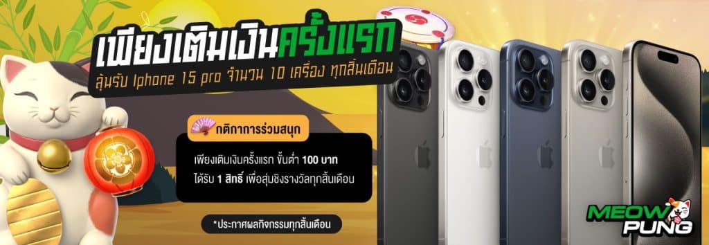 เพียงเติมเงินครั้งแรก ลุ้นรับ iphone