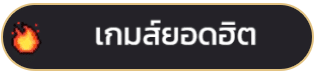 เกมส์ยอดฮิต