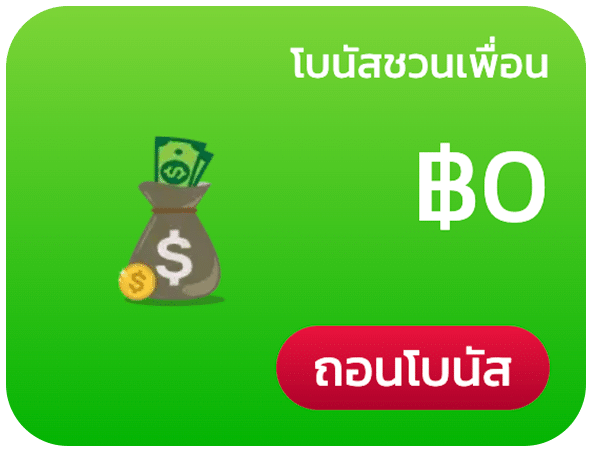 ถอนโบนัส