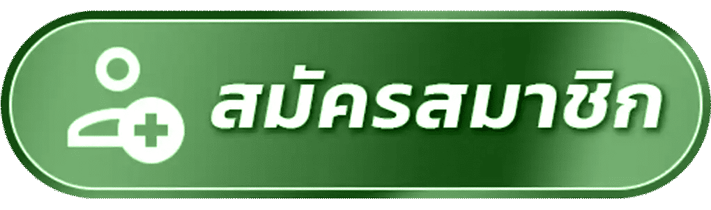 สมัครสมาชิก