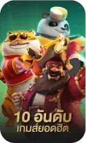 10อันดับ เกมส์ยอดฮิต