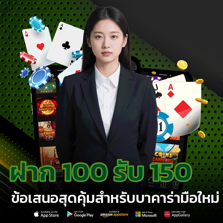 ฝาก 100 รับ 150
