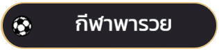 กีฬาพารวย