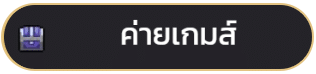 ค่ายเกมส์
