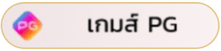 เกมส์ PG