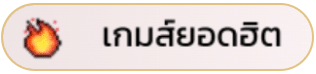 เกมส์ยอดฮิต