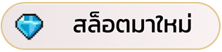 สล็อตมาใหม่
