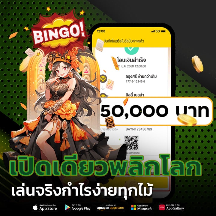 เปิดเดียวพลิกชีวิต เล่นง่ายกำไรทุกไม้
