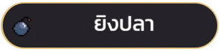 ยิงปลา