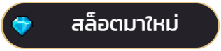 สล็อตมาใหม่
