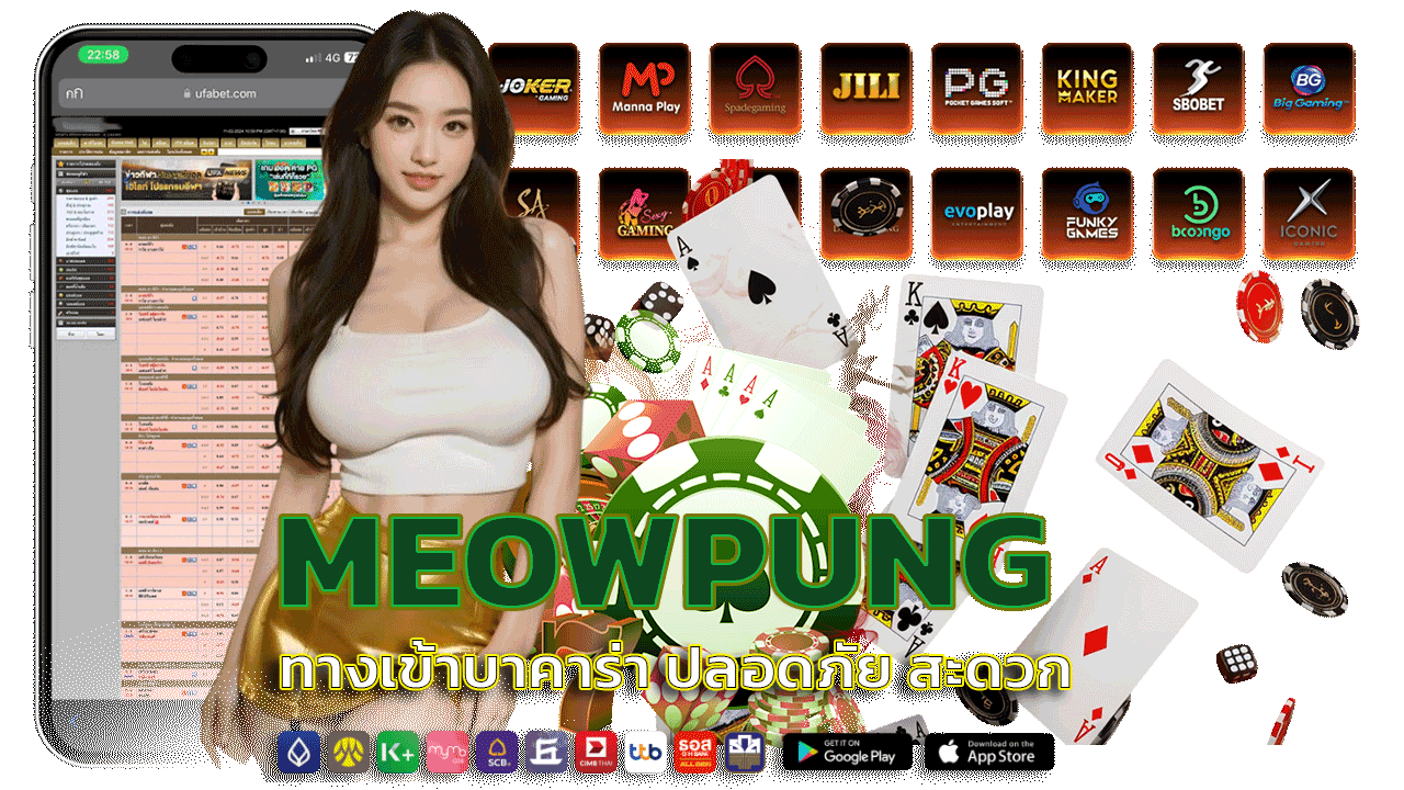 MEOWPUNG ทางเข้าบาคาร่า ปลอดภัย สะดวก เชื่อถือได้ อัปเดตล่าสุด