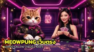 MEOWPUNG เว็บตรง