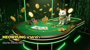 MEOWPUNG บาคาร่า