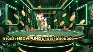 ทางเข้า MEOWPUNG