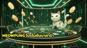 MEOWPUNG โปรโมชั่น
